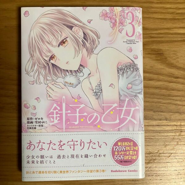 針子の乙女 3 (角川コミックス・エース) ゼロキ/原作 雪村ゆに/漫画 竹岡美穂/キャラクター原案