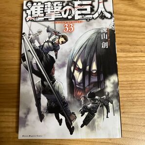 進撃の巨人 33巻