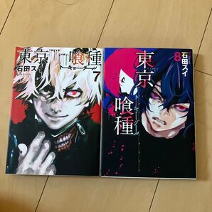 東京喰種 7巻 8巻 2冊セット