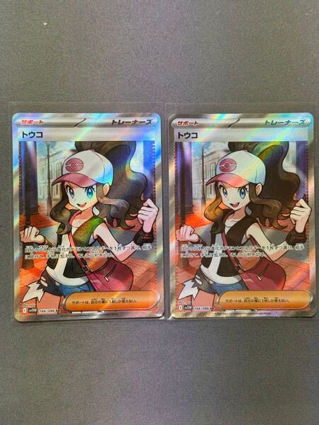 ポケモンカード ホワイトフレア ブラックボルト トウコ SR 2枚