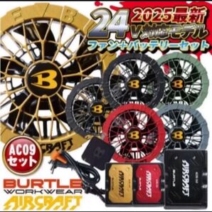 BURTLEエアークラフトバッテリーファンセット