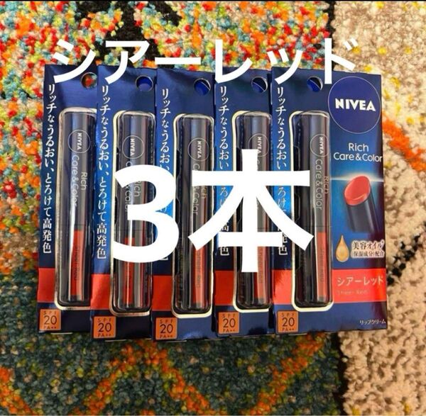 ニベア リッチケア&カラー シアーレッド3本