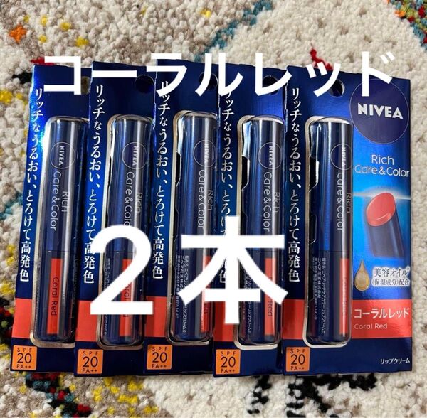ニベア リッチケア&カラー コーラルレッド2本