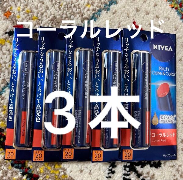 ニベア リッチケア&カラー コーラルレッド 3本