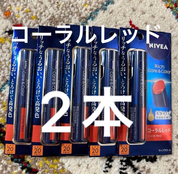 ニベア リッチケア&カラー コーラルレッド 2本