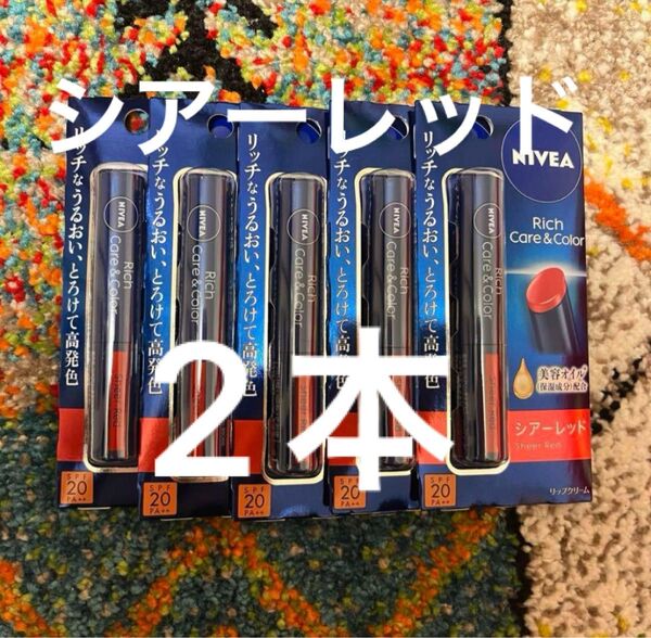ニベア リッチケア&カラー シアーレッド2本