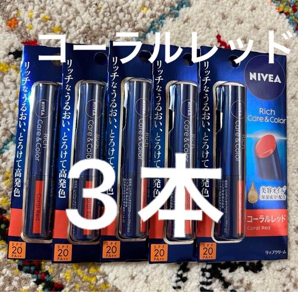 ニベア リッチケア&カラー コーラルレッド 3本