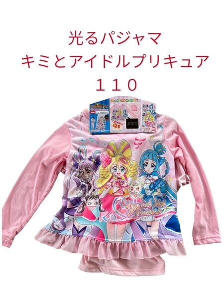 大人気!キミとアイドルプリキュア 光るパジャマ 長袖半袖2トップス付き長ズボン 3点セット プリキュア size110