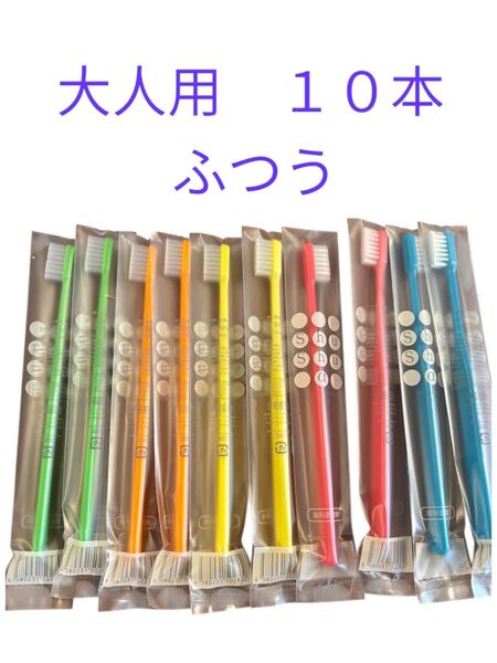 歯科専売品 Shu Shu シュシュ 歯ブラシ 大人用 10本 歯科医院専用歯ブラシ