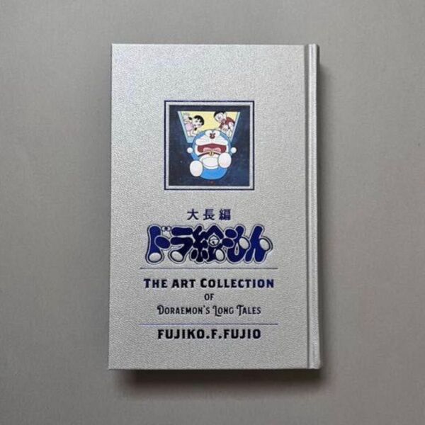 100年 ドラえもん ドラ絵もん 大長編 藤子・F・不二雄