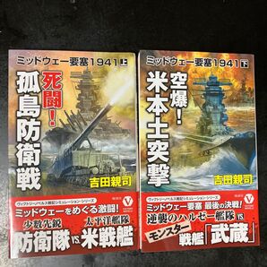 ミッドウェー要塞1941 上下 吉田親司/著