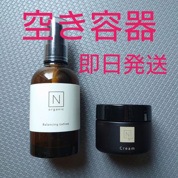 Nオーガニック 空き瓶 バランシングローション Vie バリアクリーム