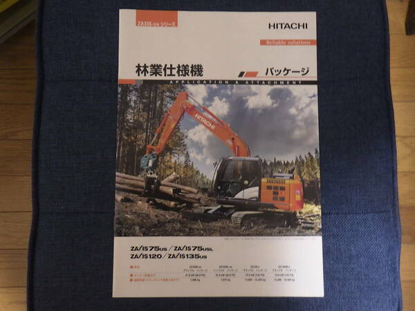 日立建機　重機カタログ　林業仕様機 パッケージ