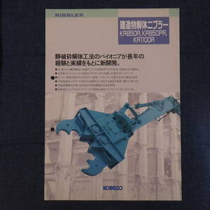 コベルコ建機　重機カタログ　建造物解体ニブラー KR850R/KR850PR/KR1100R