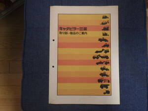 キャタピラー　重機カタログ　取り扱い製品のご案内