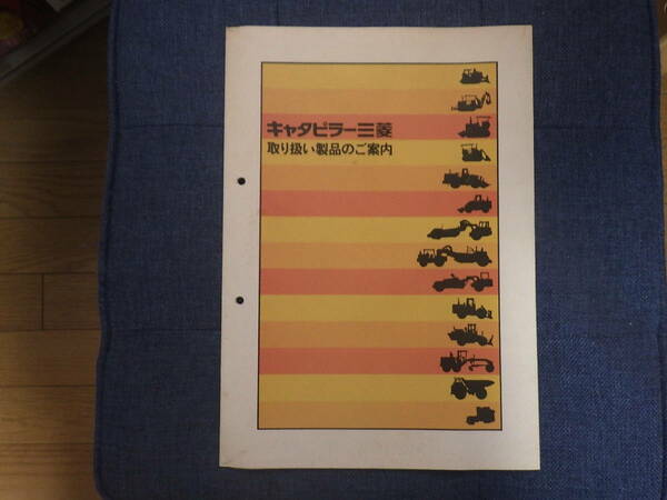 キャタピラー　重機カタログ　取り扱い製品のご案内