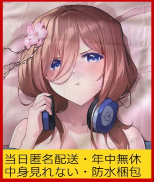 中野三玖 五等分の花嫁 両面 2wayトリコット 抱き枕カバー 等身大 160x50cm 美少女 差分版Ver 匿名送料無料