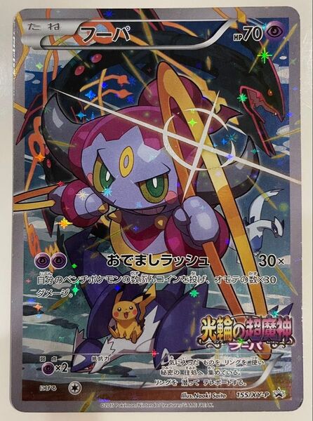 ポケモンカード 光輪の超魔神 フーパ プロモ