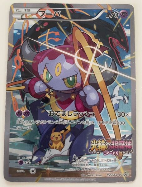 ポケモンカード 光輪の超魔神フーパ プロモ
