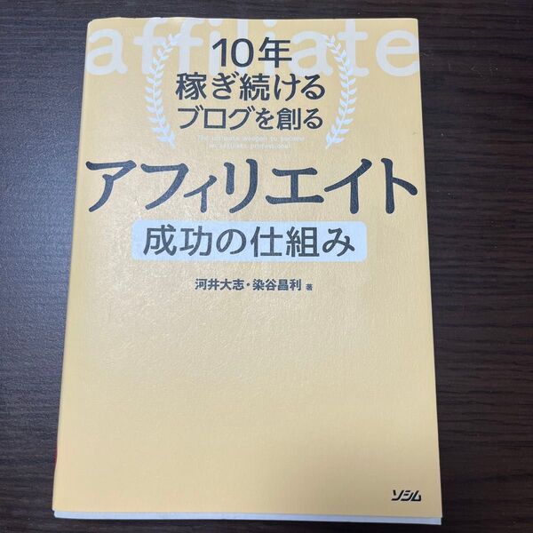 アフィリエイト成功の仕組み 10年稼ぎ続けるブログを創る
