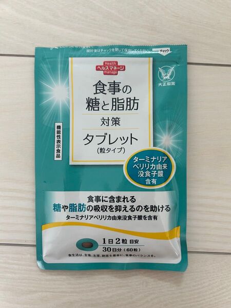 【美品】食事の糖と脂肪対策タブレット 60粒