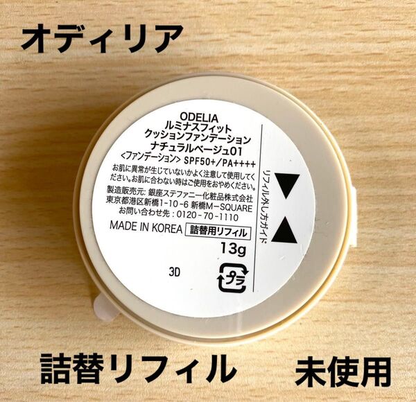 ODELIA オディリア クッションファンデーション ナチュラルベージュ 詰替リフィル