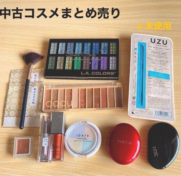化粧品 コスメ まとめ売り UZUアイライナー未使用 他中古(ファンデ アイシャドウ リップ)