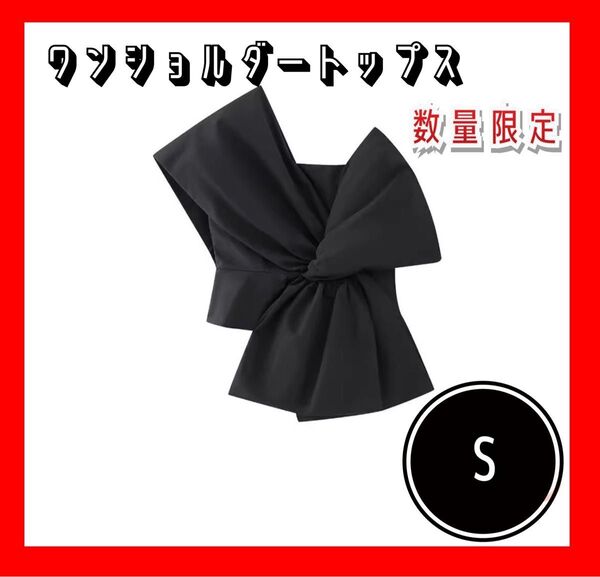 ワンショルダートップス 黒 ブラック S トップス オシャレ シンプル ドレス パーティー 二次会 おでかけ 結婚式 カジュアル