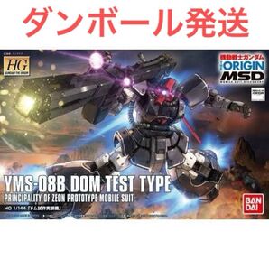 ダンボール発送 新品未開封 ガンプラ HGUC HG 1/144 機動戦士ガンダム THE ORIGIN ドム試作実験機