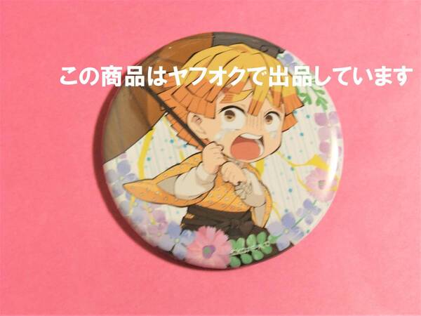 【送料無料】鬼滅の刃 ufotable cafe 梅雨の日 缶バッジ 善逸 鬼滅カフェ 絵巻カフェ 缶バッチ 缶バッジ 梅雨 ノーマル