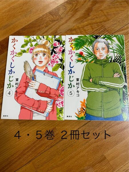 ★紙ブックカバー付★かくかくしかじか 4・5巻 2冊セット(愛蔵版コミックス) 東村アキコ/著