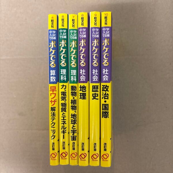 中学入試でる順ポケでる算数早ワザ解法テクニック他理科2冊,社会3冊 計6冊セット