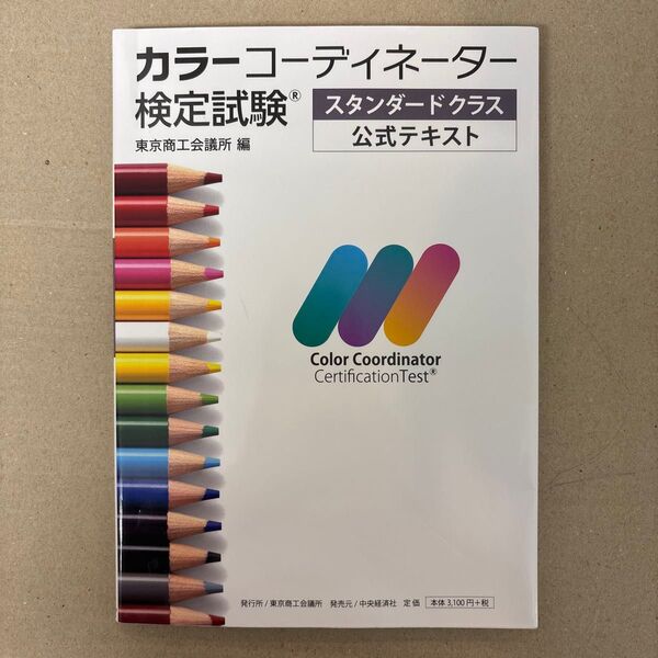 カラーコーディネーター検定試験スタンダードクラス公式テキスト 東京商工会議所 編