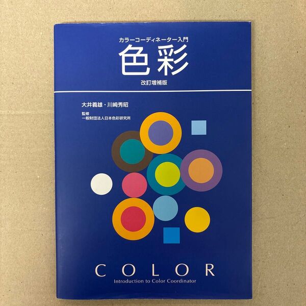 色彩 カラーコーディネーター入門 (改訂増補版) 大井義雄/著 川崎秀昭/著 日本色彩研究所/監修