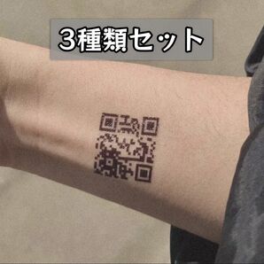 QRコード柄 タトゥーシール 3種セット