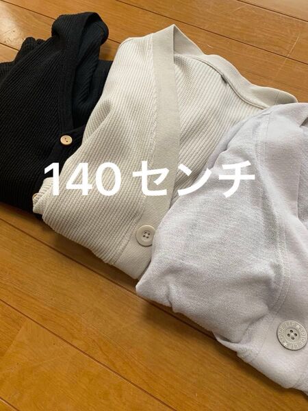 中古品 ガール 140 カーディガン 3枚