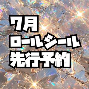 7月ロールシール 下記読んでください!