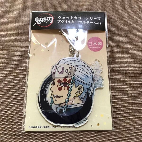 鬼滅の刃 ウェットカラーシリーズ アクリルキーホルダー Vol.2【宇髄天元】