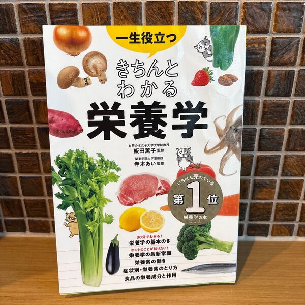 一生役立つきちんとわかる栄養学 マンガで図解で見てわかる 飯田薫子/監修 寺本あい/監修