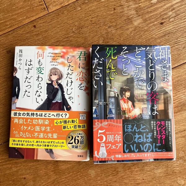 筏田かつら 君にこいをしただけじゃ、何も変わらないはずだった 夕鷺かのう 神さま気どりの客はどこかでそっと死んでください 文庫本