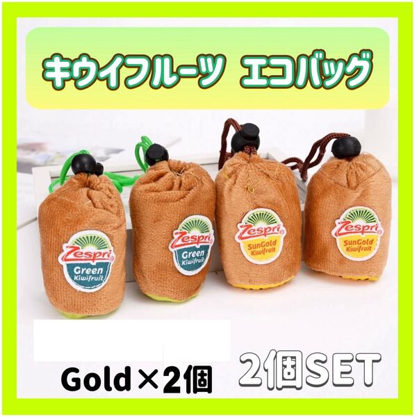 ゼスプリ エコバッグ キウイ 2個セット ゴールドキウイ 1026