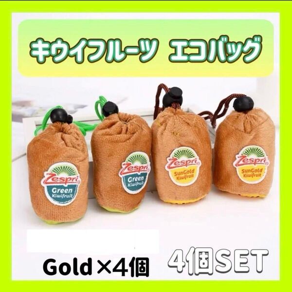 ゼスプリ エコバッグ キウイ 4個セット ゴールドキウイ 0609