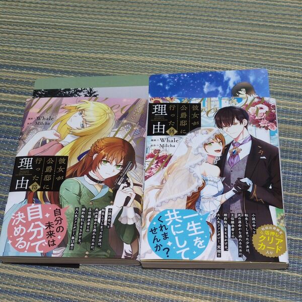 彼女が公爵邸に行った理由 13巻 14巻 (フロースコミック) Whale/漫画 Milcha/原作 特典付き