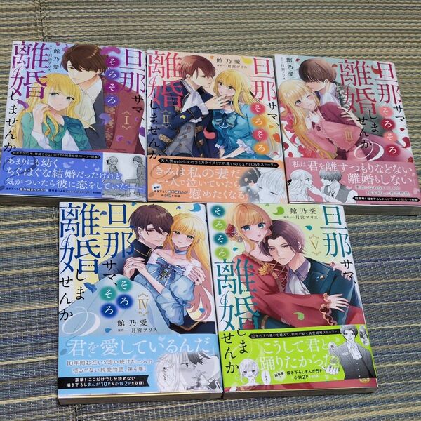 旦那サマ、そろそろ離婚しませんか? 1〜5 (秋水デジタルコミックス) 月宮アリス 2個口発送