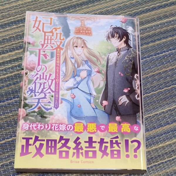妃殿下の微笑 身代わり花嫁は、引きこもり殿下と幸せに暮らしたい 1 (ブリーゼコミックス) コウゼロ/著 瀬尾優梨/原作 m g
