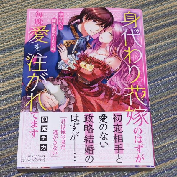 身代わり花嫁のはずが毎晩愛を注がれてます 初恋の人と離縁前提の子作り婚 (Lunetta Comics) 卯城チカ/著