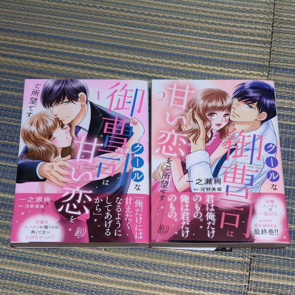 クールな御曹司は甘い恋をご所望です 全2巻 (marmalade comics) 一之瀬絢/著 河野美姫/原作