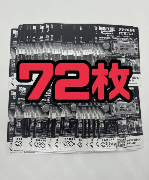 【未使用品】 ドラゴンボール フュージョンワールド マンガブースター 01 デジタルコード 72枚 セット まとめ売り