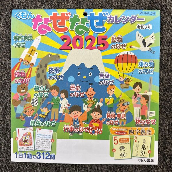 くもん出版 2025年 なぜなぜカレンダー
