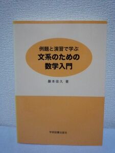 例題と演習で学ぶ文系のための数学入門 ★ 藤本佳久 ◆ 多変数関数 微分 複利の計算 数列 漸化式 多変数関数 逆行列の公式と連立1次方程式